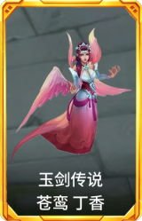 玉剑传说 苍鸾 丁香