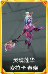 灵魂莲华 索拉卡 春晓