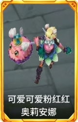可爱可爱粉红红 奥莉安娜