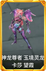 神龙尊者 玉境灵龙 卡莎 望霞
