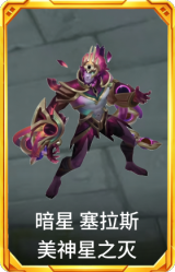 暗星 塞拉斯 美神星之灭