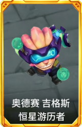 奥德赛 吉格斯 恒星游历者