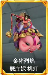 金猪烈焰 瑟庄妮 桃灯