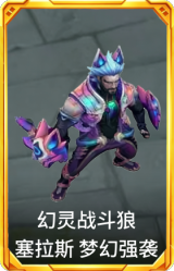 幻灵战斗狼 塞拉斯 梦幻强袭