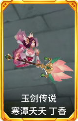 玉剑传说 寒潭夭夭 丁香