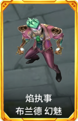 焰执事 布兰德 幻魅