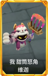 我 甜筒怒角 维迦