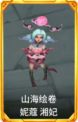 山海绘卷 妮蔻 湘妃