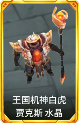 王国机神白虎 贾克斯 水晶