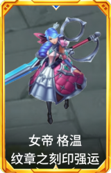 女帝 格温 纹章之刻印强运