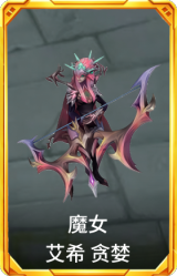魔女 艾希 贪婪