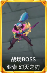 战场BOSS 亚索 幻灭之刃
