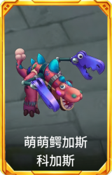 萌萌鳄加斯