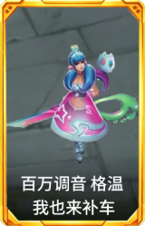 百万调音 格温 我也来补车