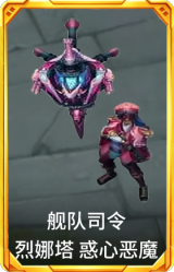 舰队司令 烈娜塔 惑心恶魔