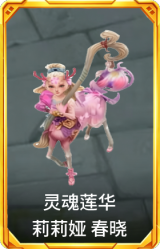 灵魂莲华 莉莉娅 春晓