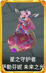 星之守护者 萨勒芬妮 未来之光