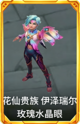 花仙贵族 伊泽瑞尔 玫瑰水晶眼