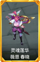 灵魂莲华 薇恩 春晓