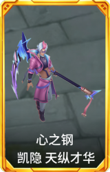 心之钢 凯隐 天纵才华