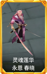 灵魂莲华 永恩 春晓