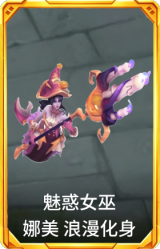 魅惑女巫 娜美 浪漫化身