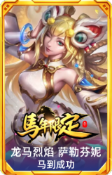 龙马烈焰 萨勒芬妮 马到成功