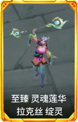 至臻 灵魂莲华 拉克丝 绽灵