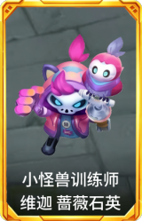 小怪兽训练师 维迦 蔷薇石英