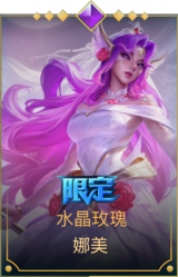 水晶玫瑰 娜美