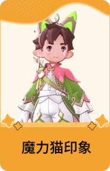 魔力猫印象