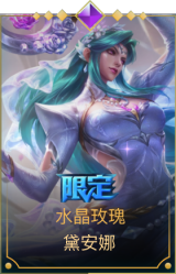 水晶玫瑰 黛安娜