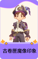 古卷匣魔像印象