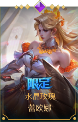 水晶玫瑰 蕾欧娜