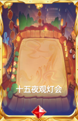十五夜观灯会