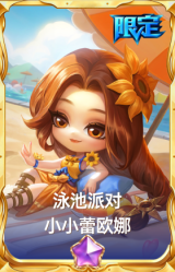 泳池派对 小小蕾欧娜