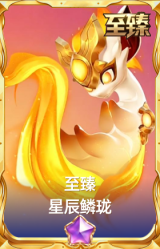 至臻 星辰鳞珑