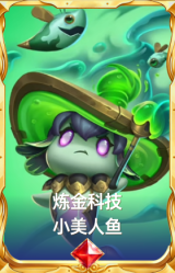炼金科技 小美人鱼