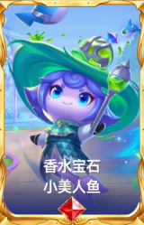 香水宝石 小美人鱼