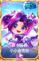 香水宝石 小小金克丝