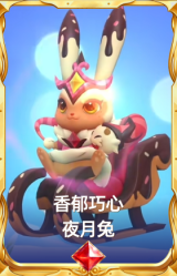 香郁巧心 夜月兔
