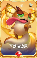 可颂波波尾