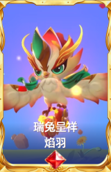 瑞兔呈祥 焰羽