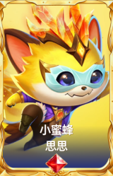 小蜜蜂 思思