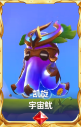 凯旋 宇宙鱿