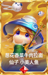 葱花香菜牛肉拉面仙子 小美人鱼