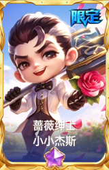 蔷薇绅士 小小杰斯