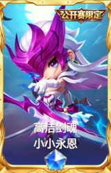 高洁剑魂 小小永恩