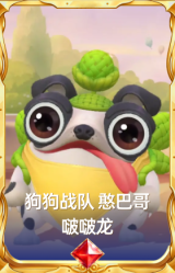 狗狗战队 憨巴哥 啵啵龙