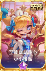 至臻 咖啡甜心 小小格温